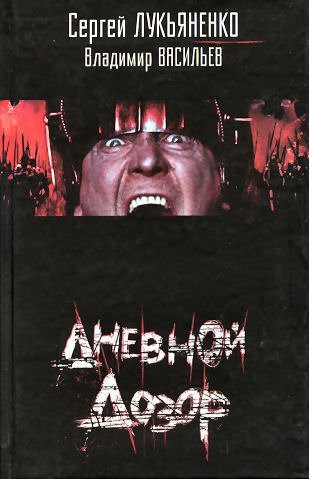 Аудиокнига Дневной дозор