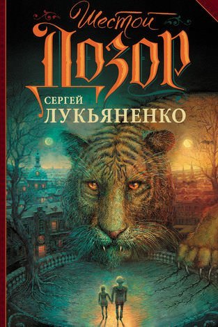 Аудиокнига Шестой Дозор