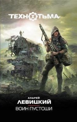 Аудиокнига Воин Пустоши. Технотьма
