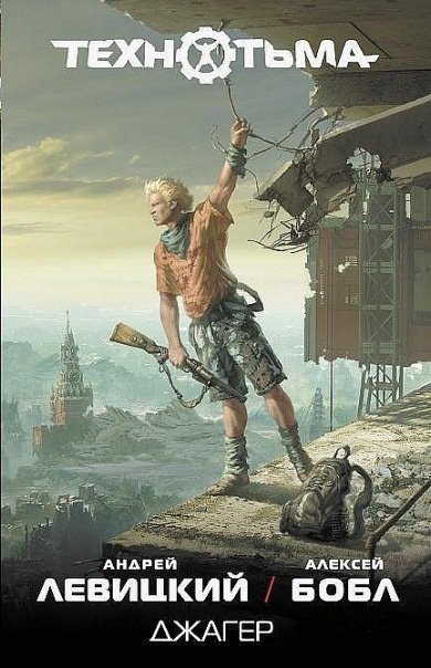 Аудиокнига Джагер. Технотьма