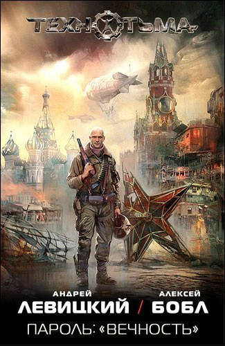 Аудиокнига Пароль: «Вечность». Технотьма