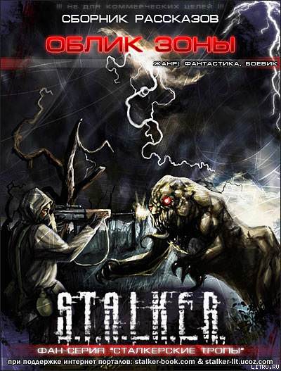 Аудиокнига S.T.A.L.K.E.R. Облик Зоны