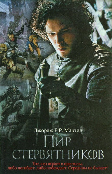 Аудиокнига Пир Стервятников