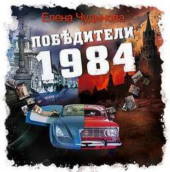 Аудиокнига Победители 1984