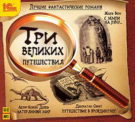 Три великих путешествия - Артур Конан Дойл , Джонатан Свифт , Жюль Верн