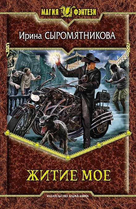 Аудиокнига Житие мое