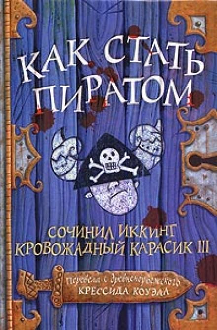 Аудиокнига Как стать пиратом