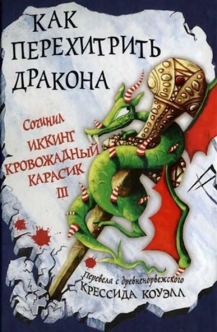 Аудиокнига Как перехитрить дракона