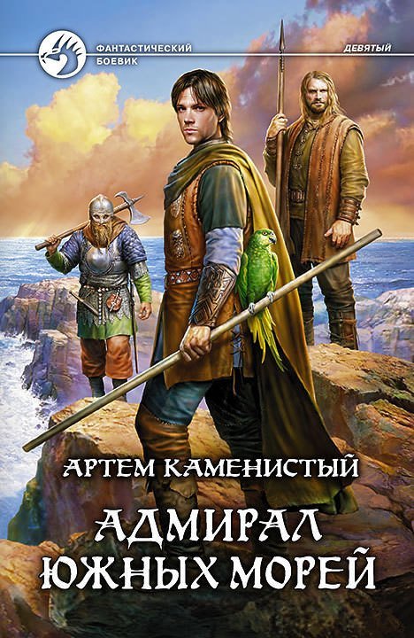 Аудиокнига Адмирал Южных Морей