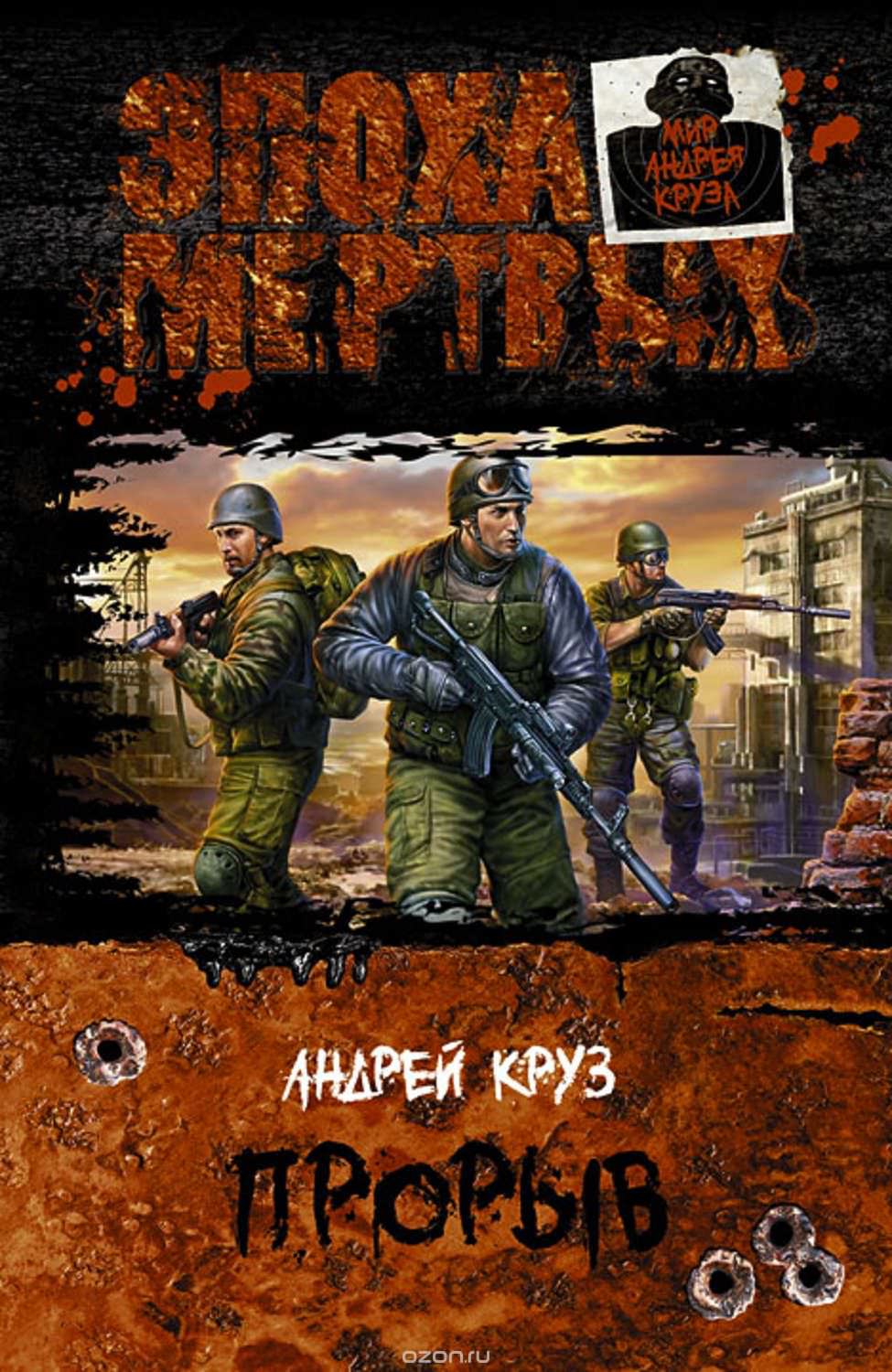 Аудиокнига Эпоха мертвых. Прорыв