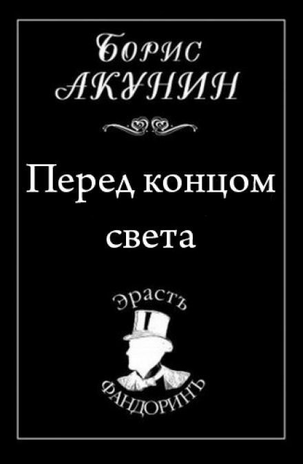 Аудиокнига Перед концом света