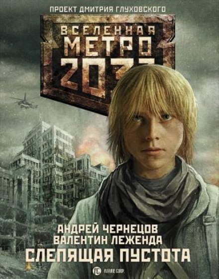 Аудиокнига Слепящая пустота