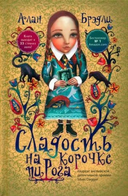 Аудиокнига Сладость на корочке пирога