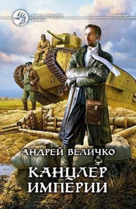 Аудиокнига Канцлер империи