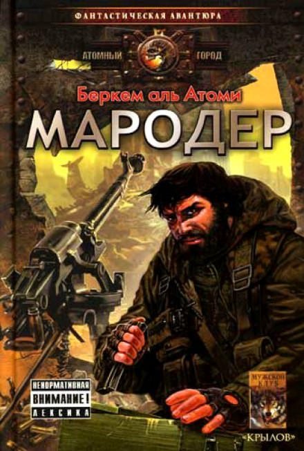 Аудиокнига Мародер