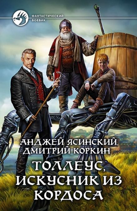 Аудиокнига Толлеус, искусник из Кордоса