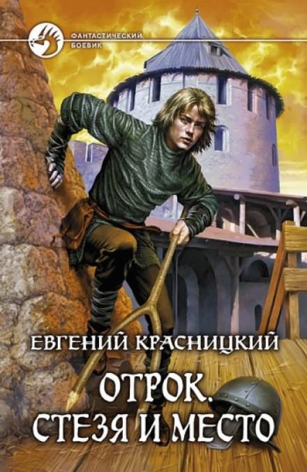 Аудиокнига Стезя и место