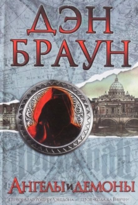Аудиокнига Ангелы и демоны