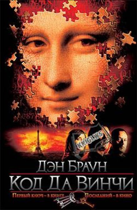Аудиокнига Код да Винчи