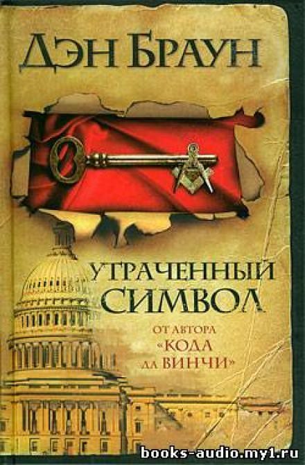 Аудиокнига Утраченный символ