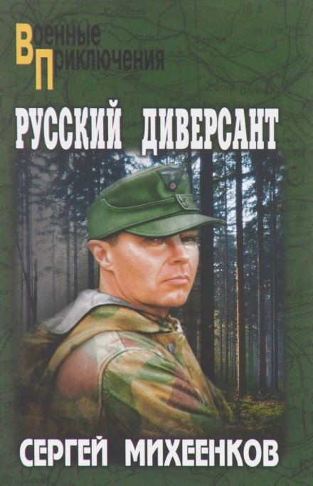 Аудиокнига Русский диверсант