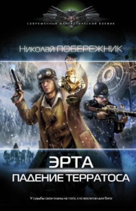 Аудиокнига Падение Терратоса