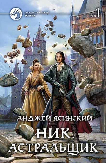 Аудиокнига Астральщик