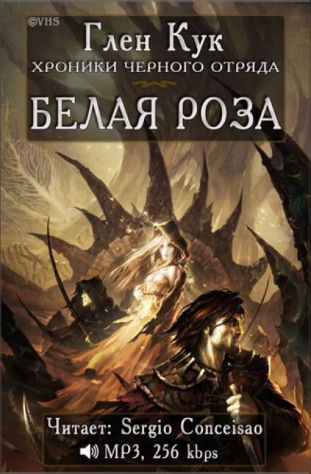 Аудиокнига Белая Роза