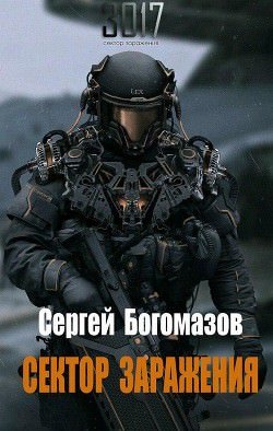 Аудиокнига Сектор заражения