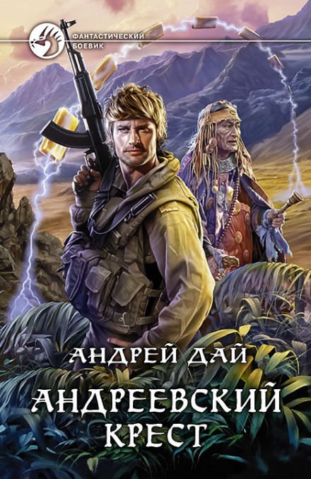 Аудиокнига Андреевский крест