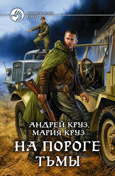 Аудиокнига На пороге тьмы