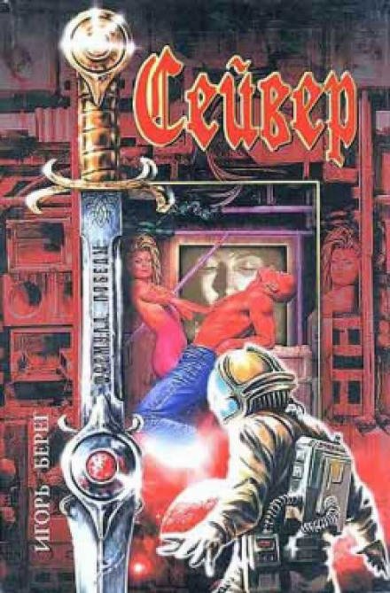 Аудиокнига Сейвер