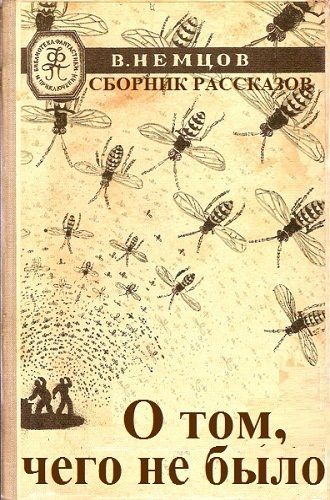 Аудиокнига О том, чего не было