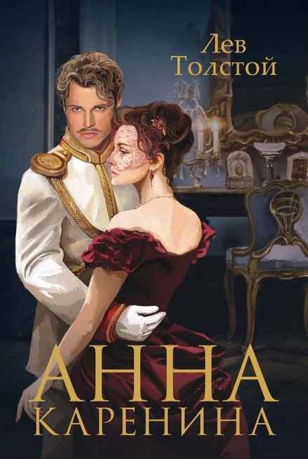 Аудиокнига Анна Каренина