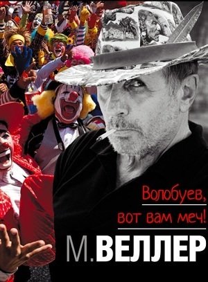 Аудиокнига Волобуев, вот вам меч!