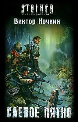 Аудиокнига S.T.A.L.K.E.R. Слепое пятно