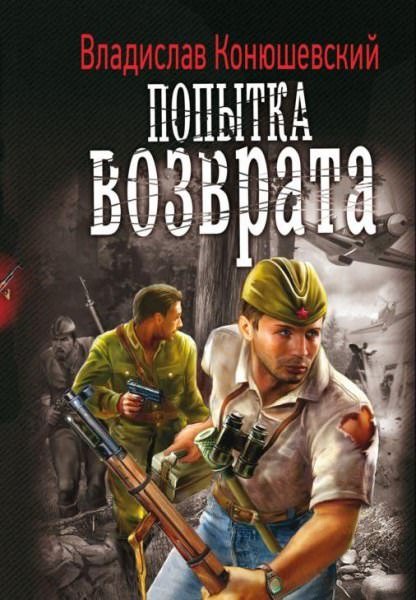 Аудиокнига Попытка возврата