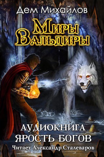 Аудиокнига Ярость Богов