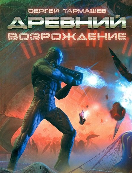 Аудиокнига Древний. Возрождение