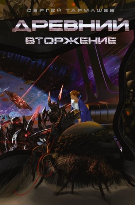 Вторжение - Сергей Тармашев