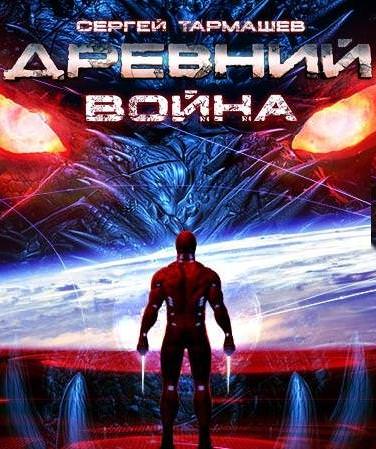 Война - Сергей Тармашев