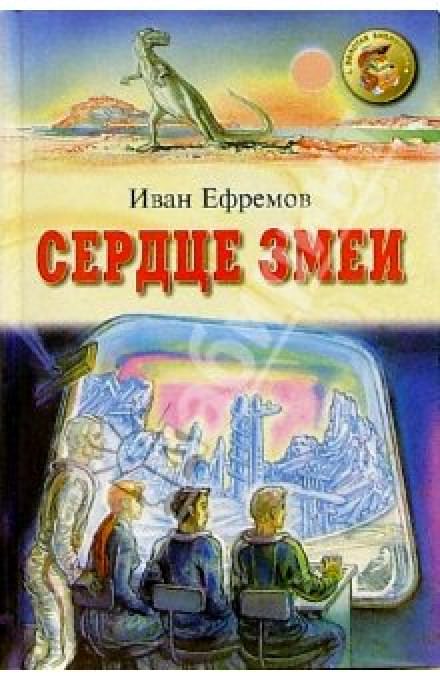 Аудиокнига Сердце Змеи