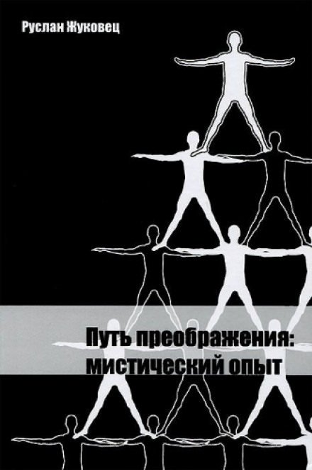 Путь преображения: мистический опыт - Руслан Жуковец
