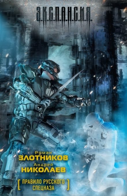 Правило русского спецназа - Роман Злотников, Андрей Николаев