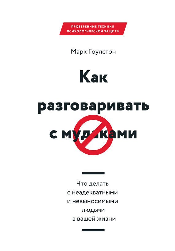 Аудиокнига Как разговаривать с мудаками