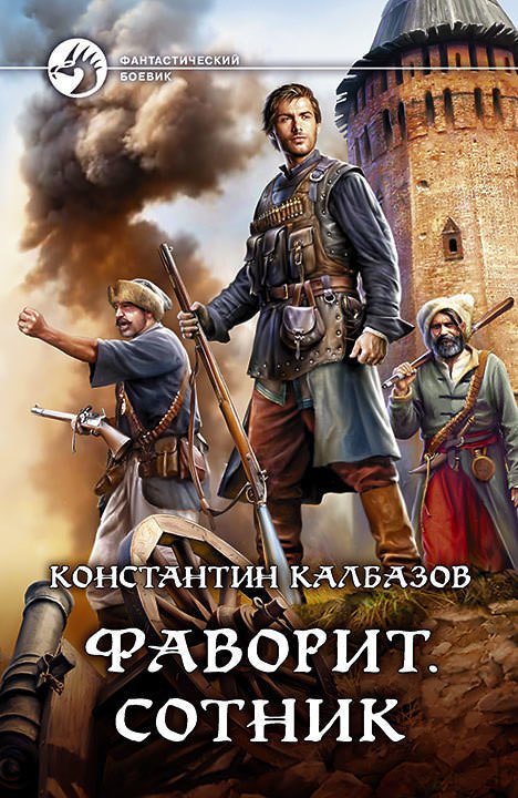 Аудиокнига Фаворит. Сотник