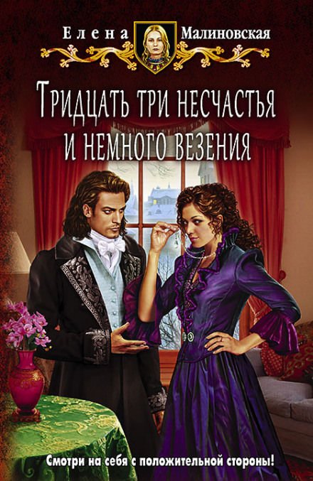 Аудиокнига Тридцать три несчастья и немного везения