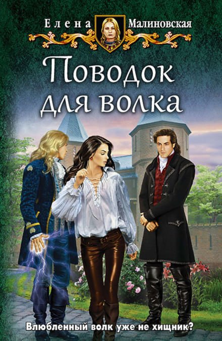 Аудиокнига Поводок для волка