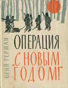 Аудиокнига «Операция «С Новым годом!»