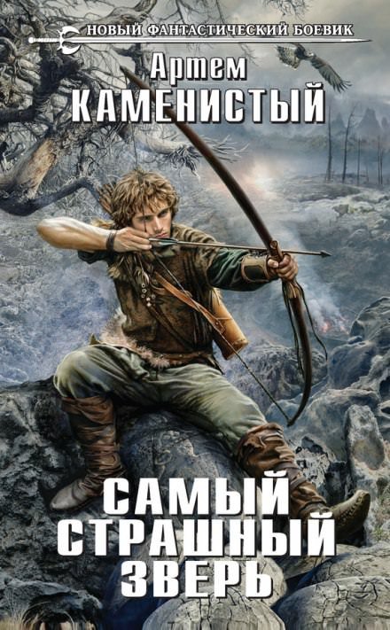 Аудиокнига Самый страшный зверь